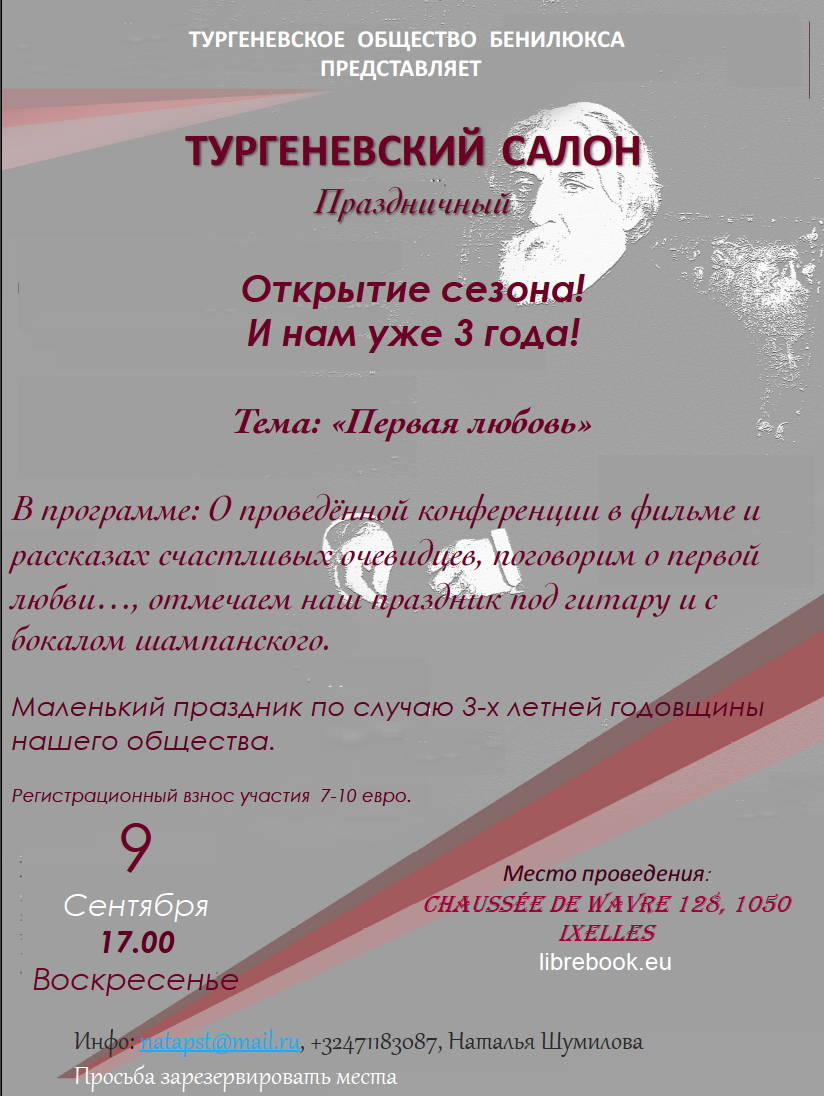 Affiche. Salon Touguéniev. Нам три года. Тема - Первая любовь. 2018-09-09